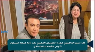 وفاة عبير الأباصيري معدة التلفزيون المصري بعد أزمة صحية استمرت 5 أيام: القصة الكاملة الآن